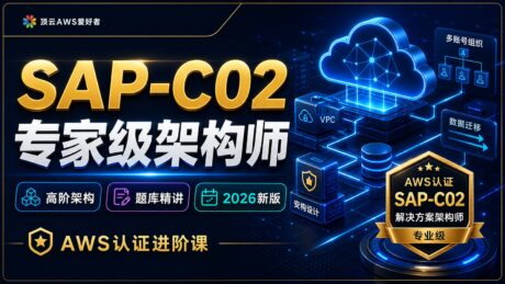 AWS SAP-C02 专家级架构师认证课：高阶架构 + 题库精讲