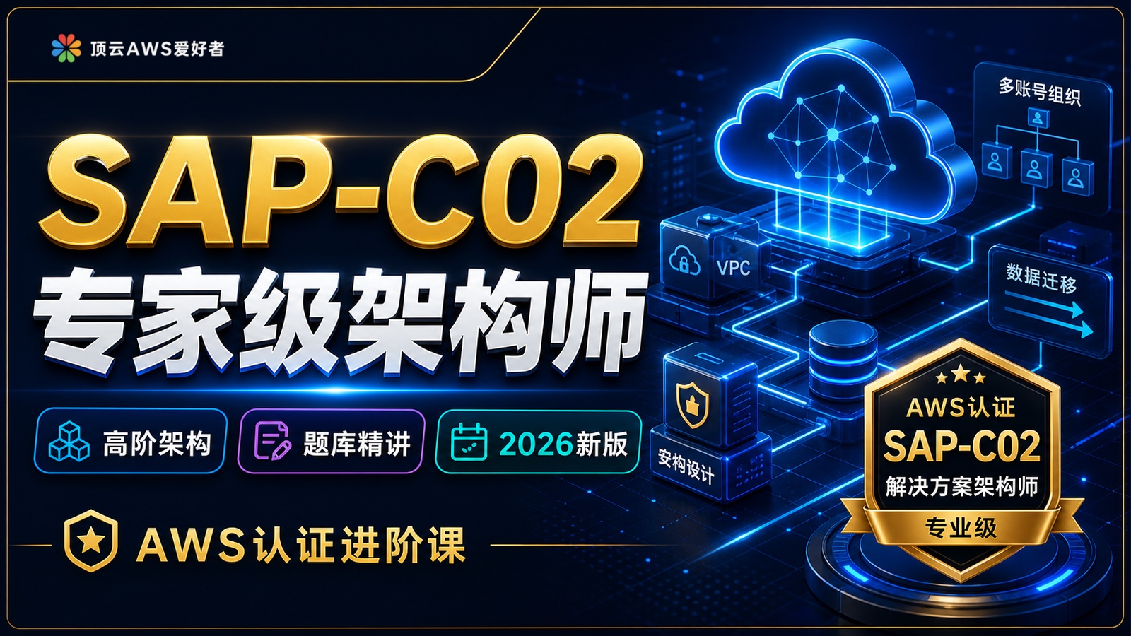 AWS SAP-C02 专家级架构师认证课：高阶架构 + 题库精讲
