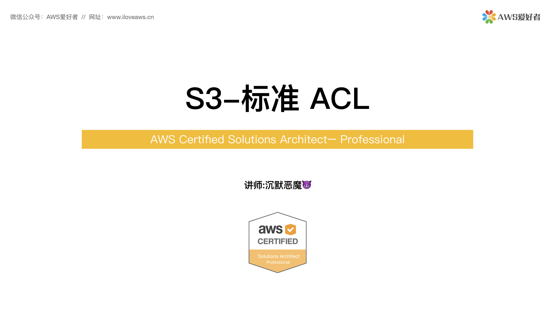 10S3标准 ACL（Canned ACL） AWS爱好者