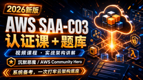 AWS SAA-C03 2026新版认证课：视频课程 + 题库 + 实战架构讲解