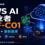 AWS AI 从业者 AIF-C01 认证课:AI 云入门 + 题库