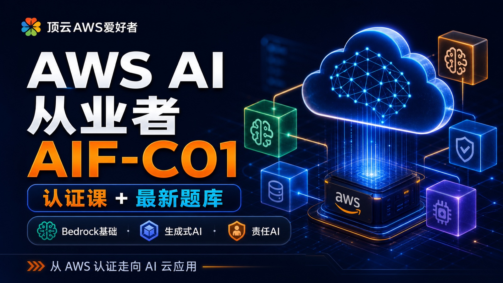 AWS AI 从业者 AIF-C01 认证课:AI 云入门 + 题库