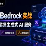 AWS Bedrock 实战:2小时掌握生成式 AI 服务封面