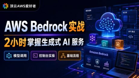 AWS Bedrock 实战：2小时掌握生成式 AI 服务封面