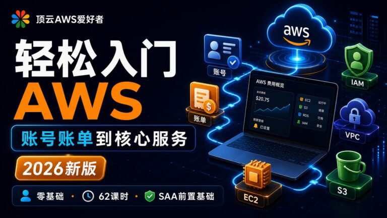 轻松入门 AWS 云计算：账号账单到核心服务实战