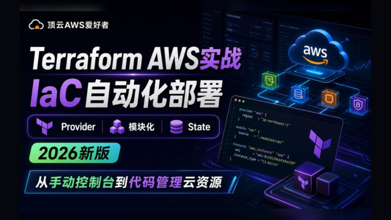 Terraform AWS实战：用代码自动化部署云资源