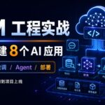 LLM 工程实战:8周构建8个AI应用,RAG 微调 Agent 部署