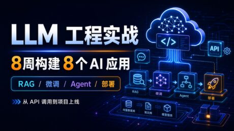 LLM 工程实战：8周构建8个AI应用，RAG 微调 Agent 部署